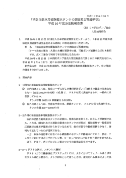 消防自動車用樹脂製水タンクの調査及び基礎研究報告