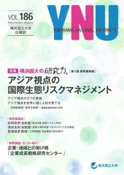 アジア視点の 国際生態リスクマネジメント