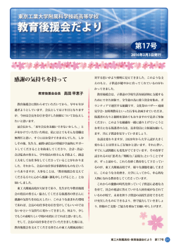 第17号 - 東工大附属高校教育後援会