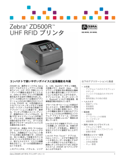 Zebra® ZD500R™ UHF RFID プリンタ