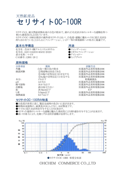 セリサイトOC-100R - オーケム通商ホームページ