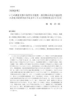 〔判例評釈〕 いじめ調査文書の条件付き提供・部分開示決定の違法性