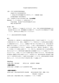 平成28年度磁性材料研究会 主催：中性子産業利用推進協議会 茨城県