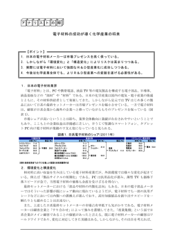 電子材料の成功が導く化学産業の将来
