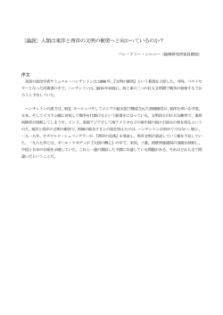 〔論説〕人類は東洋と西洋の文明の衝突へと向かっているのか？