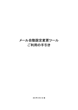 メール自動設定変更ツール ご利用の手引き
