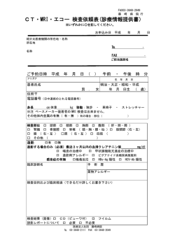 CT・MRI・エコー 検査依頼表(診療情報提供書