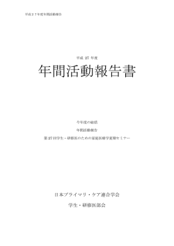 年間活動報告書 - 日本プライマリ・ケア連合学会