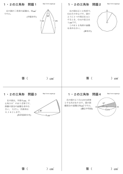 1：2の三角形のPDFはこちら