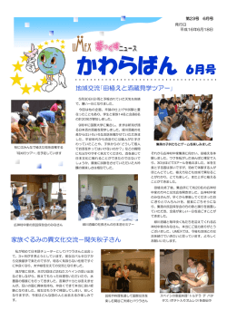 かわらばん 6月号 - うおぬま国際交流協会