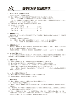 選手に対する注意事項 - 岡山吉備高原車いすふれあいロードレース大会
