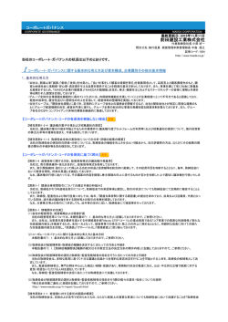 コーポレートガバナンス報告書