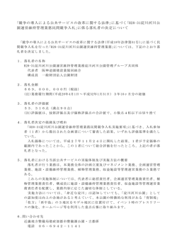 ｢競争の導入による公共サービスの改革に関する法律｣に基づく｢H28