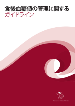 食後血糖値の管理に関する ガイドライン - International Diabetes