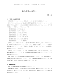 読解とその教え方を考える 石黒 圭