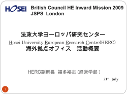 法政大学ヨーロッパ研究センター 海外拠点オフィス 活動