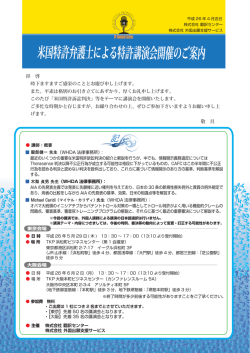 米国特許弁護士による特許講演会開催のご案内