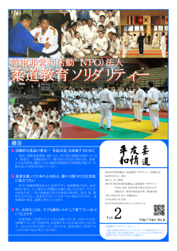 PDFファイル - 特定非営利活動法人 柔道教育ソリダリティー