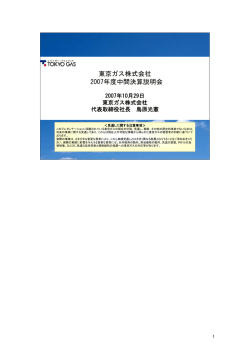 東京ガス株式会社 2007年度中間決算説明会