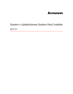 IBM System x BladeCenter UpdateXpress System Pack Installerガイド