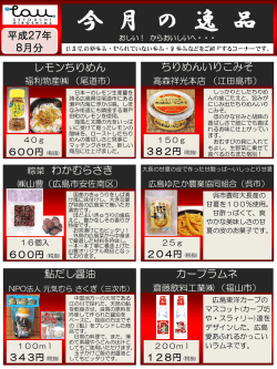 8月分「今月の逸品」（PDFダウンロード）
