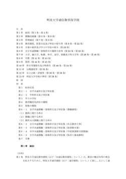 明星大学通信教育部学則