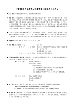 『第 12 回日中複合材料交流会』開催のお知らせ