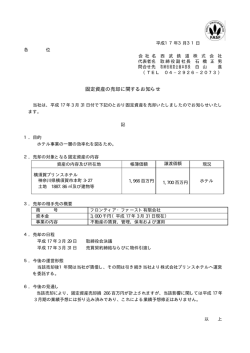 h17.03.31 固定資産（横須賀PH）の売却に関するお知らせ