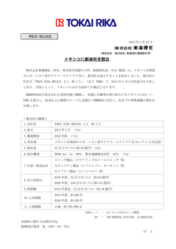 メキシコに新会社を設立