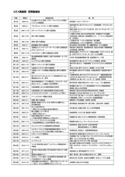 コスメ倶楽部 定例勉強会