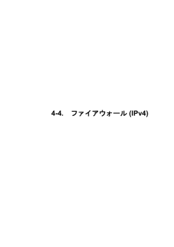 4-4. ファイアウォール (IPv4)