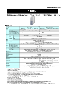 Express5800/110Gc スペック 最新鋭Pentium4搭載