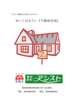 知っておきたい『不動産売却』