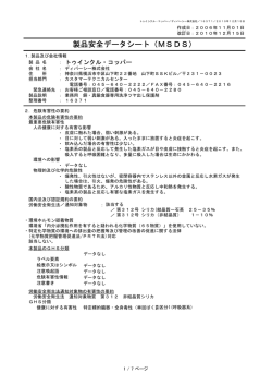 製品安全データシート（MSDS）