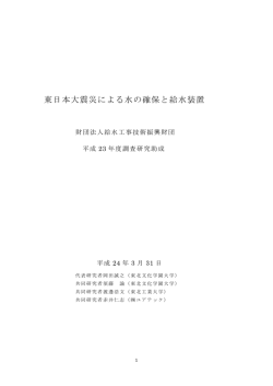東日本大震災による水の確保と給水装置 - 公益社団法人 空気調和・衛生