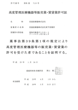 高度管理医療機器等の販売業・賃貸業の