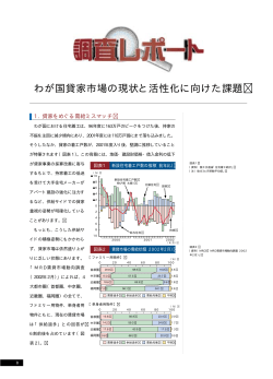 わが国貸家市場の現状と活性化に向けた課題