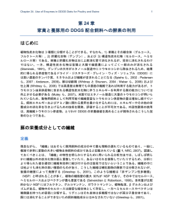 第 24 章 家禽と養豚用の DDGS 配合飼料への酵素の利用 はじめに 豚