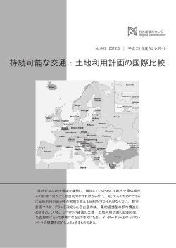 NUIレポート 持続可能な交通・土地利用計画の国際比較
