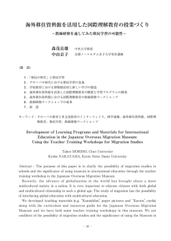 海外移住資料館を活用した国際理解教育の授業づくり