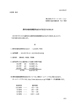燃料油価格調整料金(BAF)決定のお知らせ