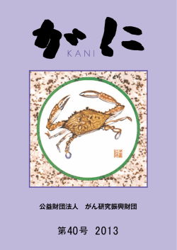 PDF 60ページ 6.7MB - 公益財団法人 がん研究振興財団