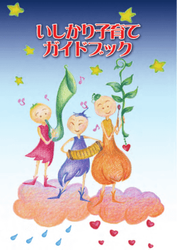 いしかり子育てガイドブック2016（平成28年6月更新） [PDF