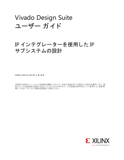 IP インテグレーターを使用した IP サブシステムの設計 (UG994)