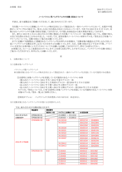 お客様 各位 2016 年 2 月 9 日 富士通株式会社 ノートパソコン用バッテリ