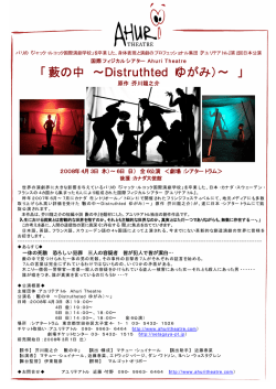 藪の中 ∼Distruthted（ゆがみ） - Ahuri Theatre