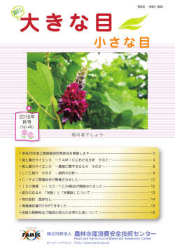 PDF版 - 独立行政法人農林水産消費安全技術センター