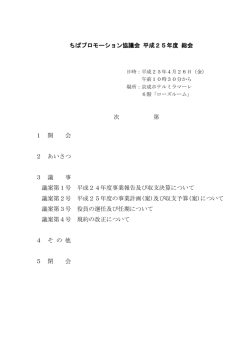 ちばプロモーション協議会 平成25年度 総会 1 開 会 2
