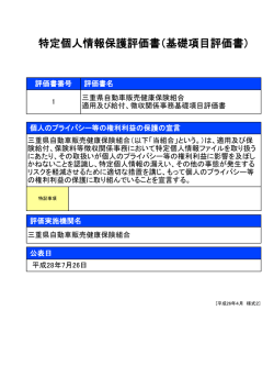 特定個人情報保護評価書（基礎項目評価書）