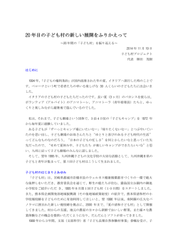 20 年目の子ども村の新しい展開をふりかえって